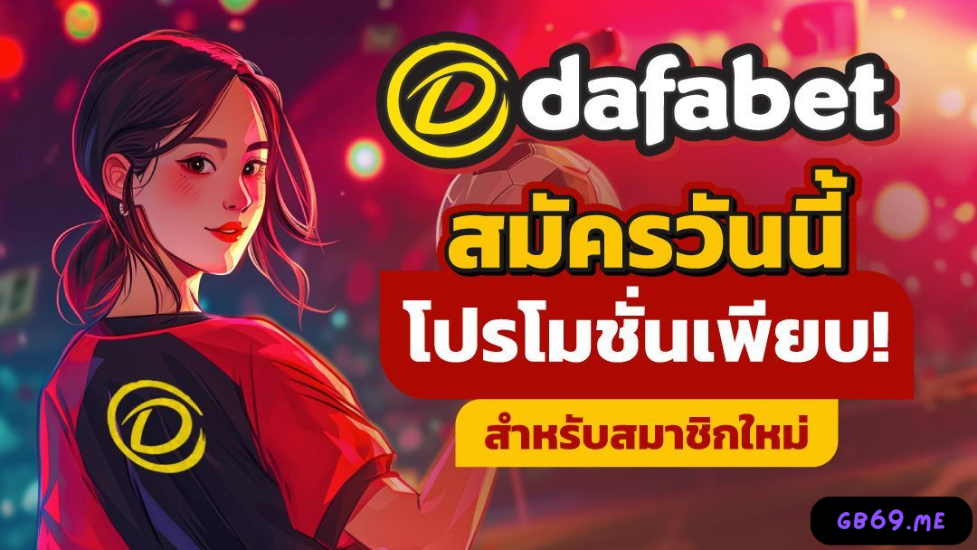 ทางเข้า dafabet